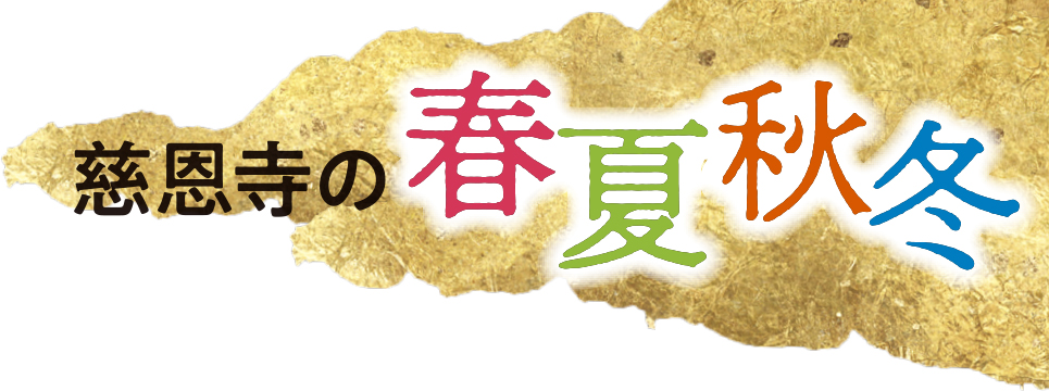 慈恩寺の春夏秋冬