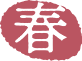 春