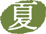 夏