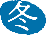 冬